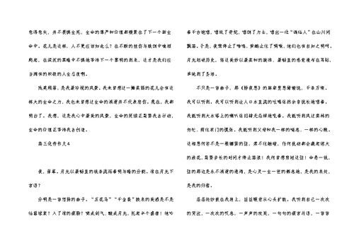 高三优秀作文(汇编15篇)