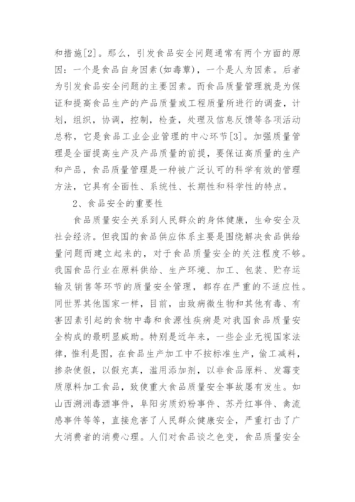 食品与健康优秀论文2000字范例.docx