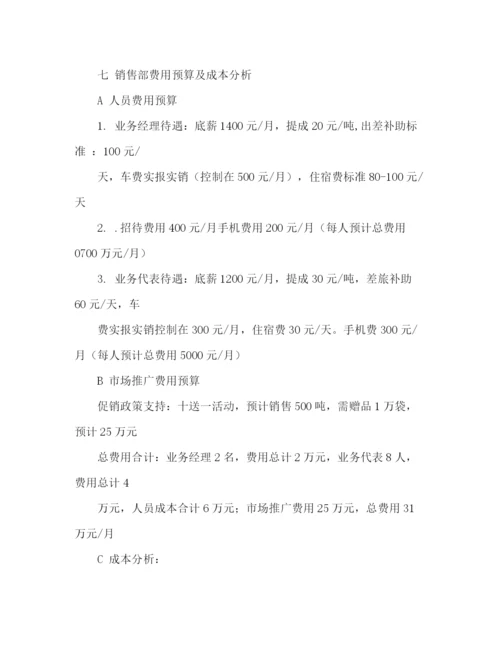 精编之营销部工作计划书范文2).docx