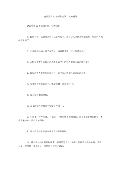 建议男士32岁后的生活，说的极好