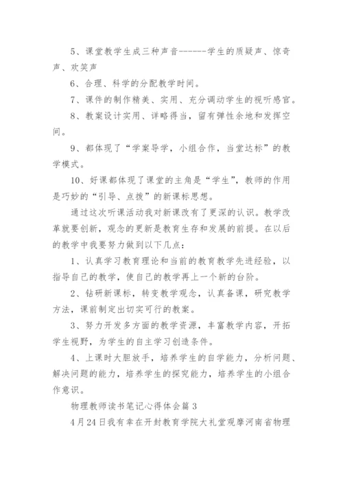 物理教师读书笔记心得体会（优秀3篇）.docx