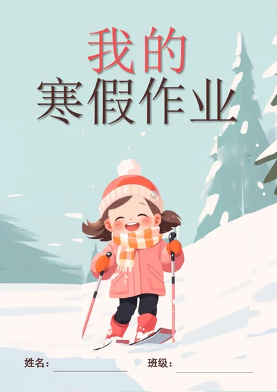 手绘学生寒假作业作文集封面模板