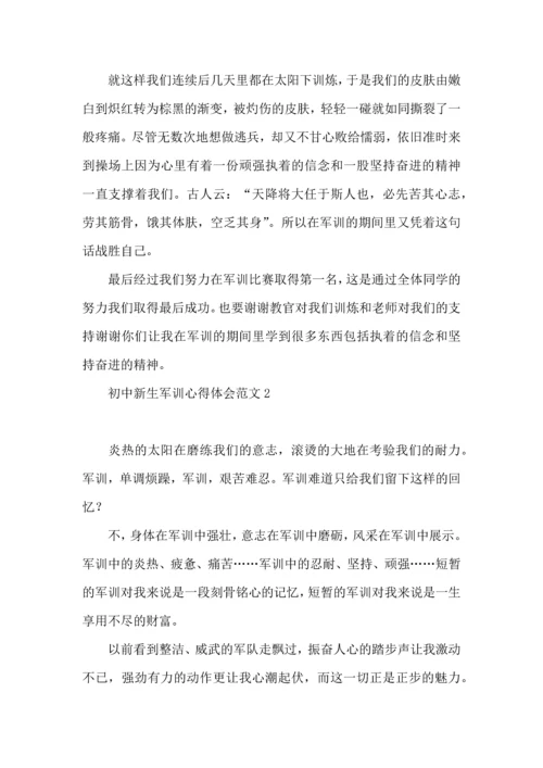 初中新生军训心得体会范文7篇.docx