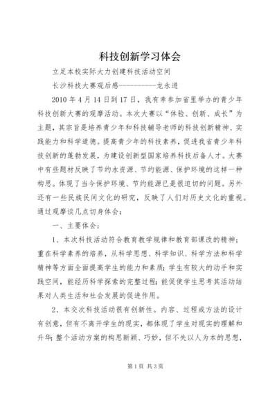 科技创新学习体会 (4).docx