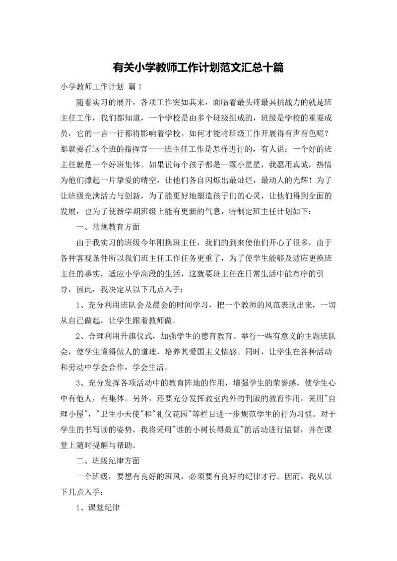 有关小学教师工作计划范文汇总十篇.docx