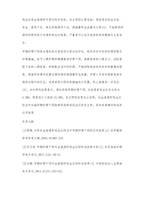分析在血液透析低血压防治中早期护理干预的应用效果.docx