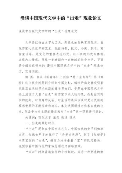 漫谈中国现代文学中的“出走”现象论文.docx