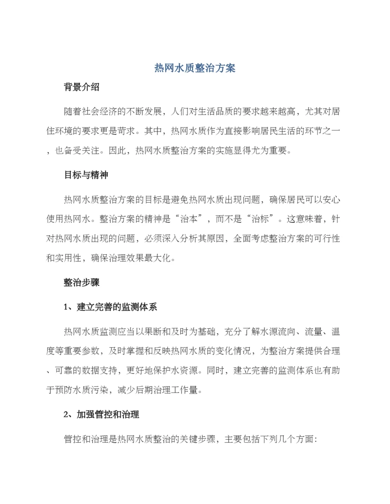 热网水质整治方案.docx