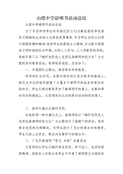 山塔中学清明节活动总结