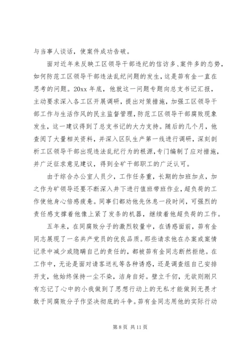 优秀纪检干部材料 (2).docx