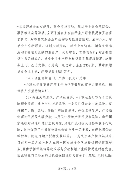 县联社半年工作会议汇报材料.docx