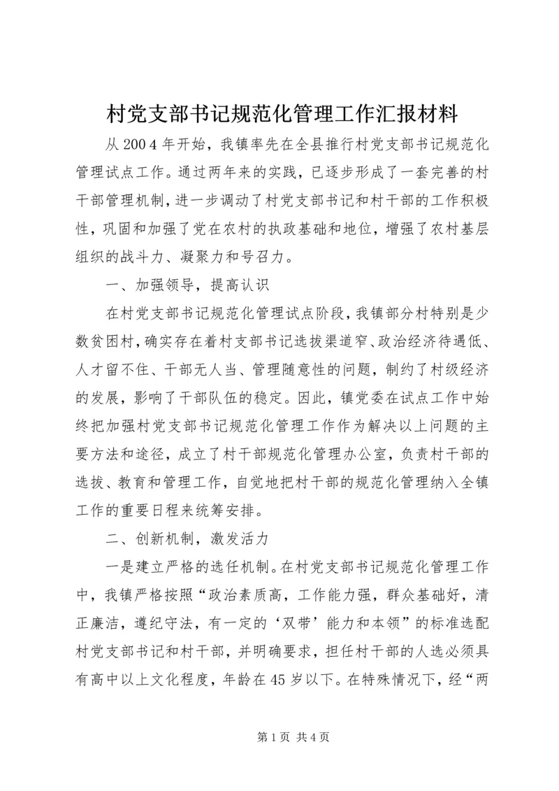 村党支部书记规范化管理工作汇报材料 (2).docx