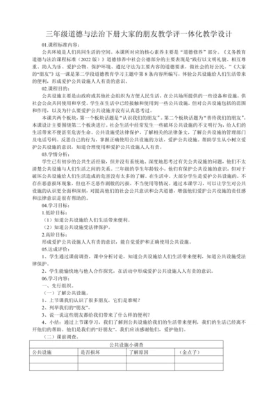 三年级道德与法治下册 8.大家的朋友   教学评一体化教学设计