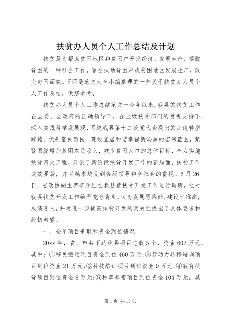 扶贫办人员个人工作总结及计划.docx