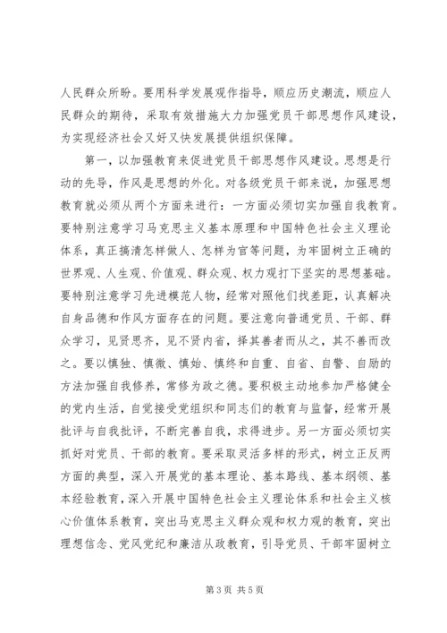 党员干部加强思想作风建设思想汇报.docx