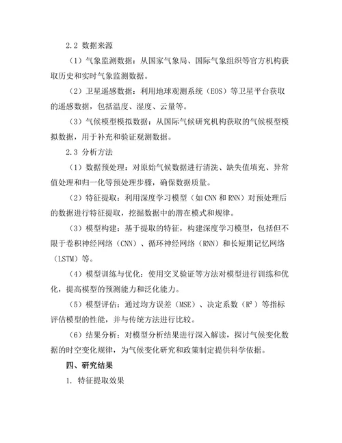 基于深度学习的气候变化数据分析