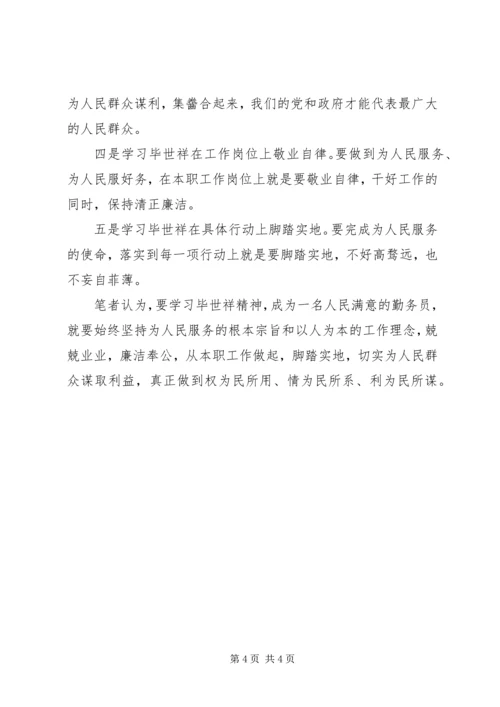 学习毕世祥先进事迹心得体会 (2).docx