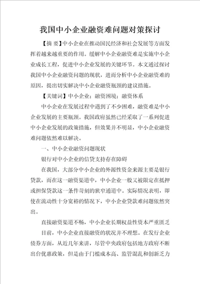 我国中小企业融资难问题对策探讨