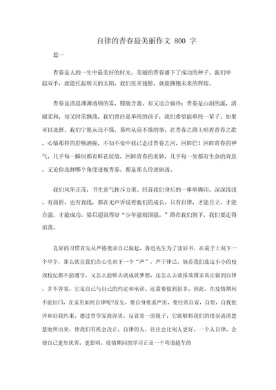 自律的青春最美丽作文800字