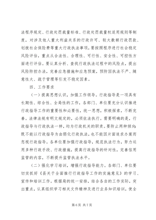 人社局行政指导实施方案.docx