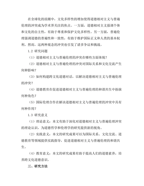 道德相对主义与普遍伦理的冲突