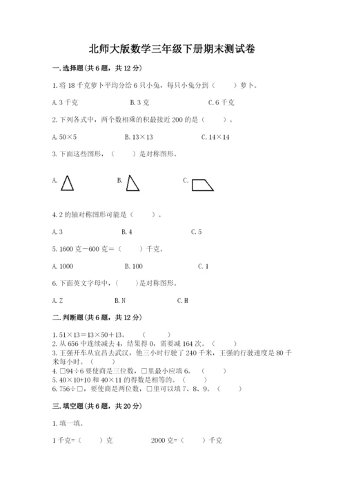 北师大版数学三年级下册期末测试卷带答案（培优）.docx