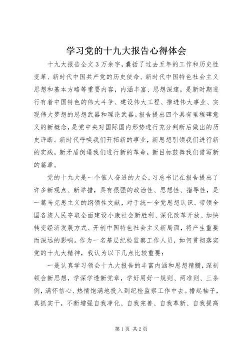 学习党的十九大报告心得体会 (22).docx