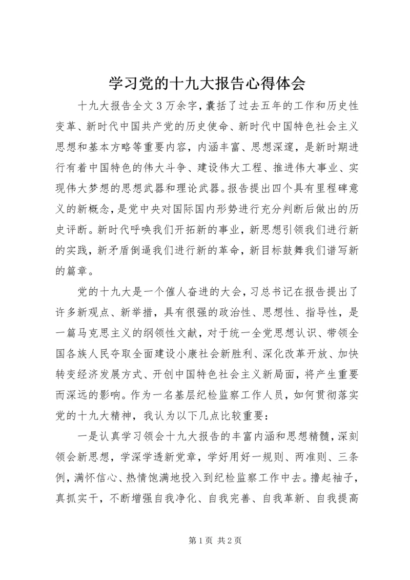 学习党的十九大报告心得体会 (22).docx