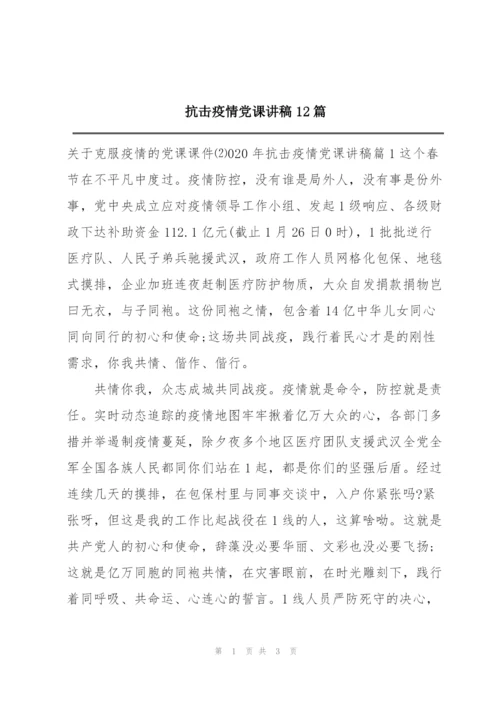 抗击疫情党课讲稿12篇.docx