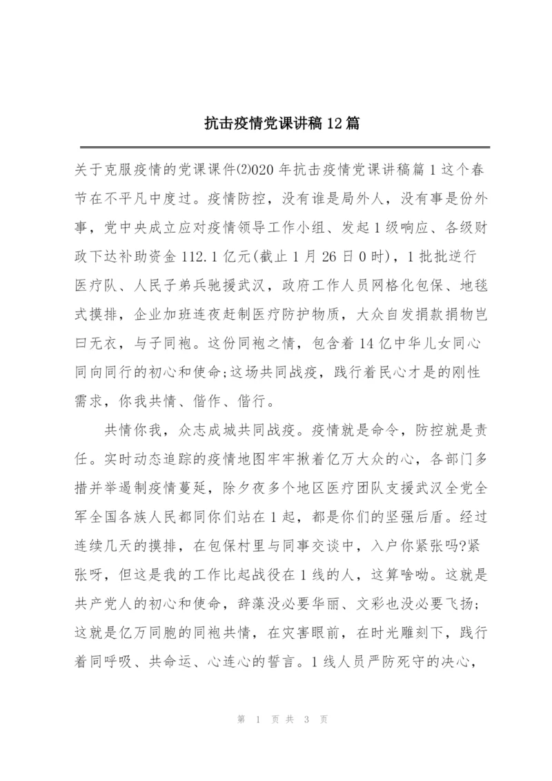 抗击疫情党课讲稿12篇.docx