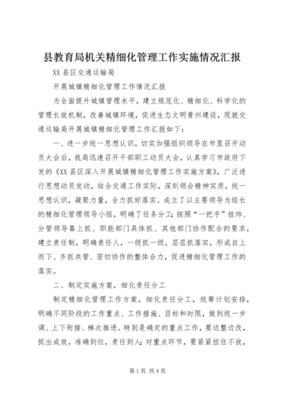 县教育局机关精细化管理工作实施情况汇报 (3).docx