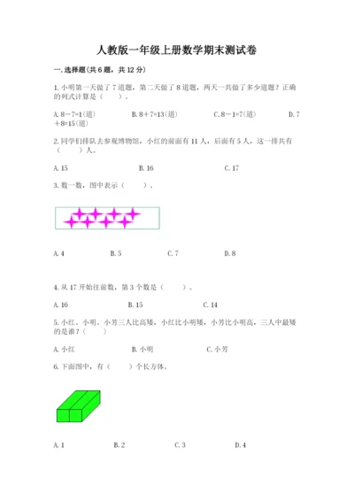 人教版一年级上册数学期末测试卷（突破训练）word版.docx