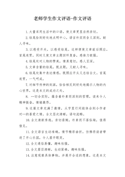 老师学生作文评语-作文评语.docx