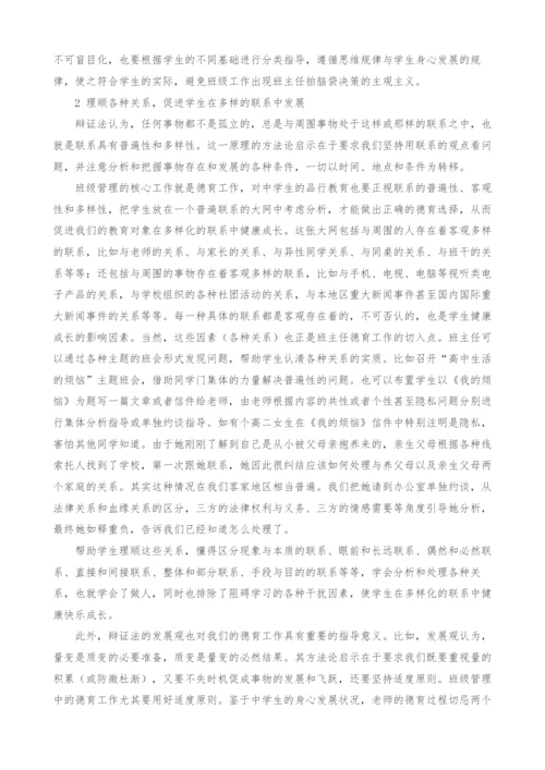 哲学思维在班主任工作中的运用.docx