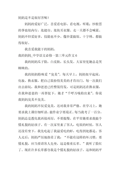 我的妈妈 高中语文必修一第三单元作文