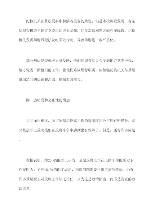 2017纪检基层调研报告