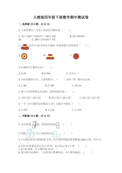 人教版四年级下册数学期中测试卷（名校卷）.docx