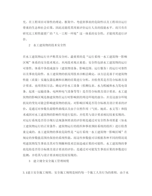 【精编】《安全管理论文》之水工建筑运行安全性分析.docx