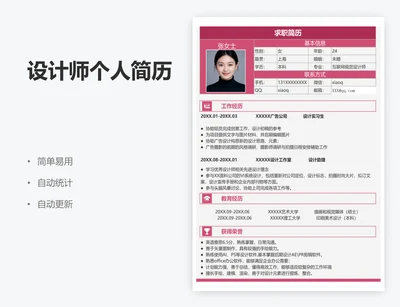 设计师个人简历