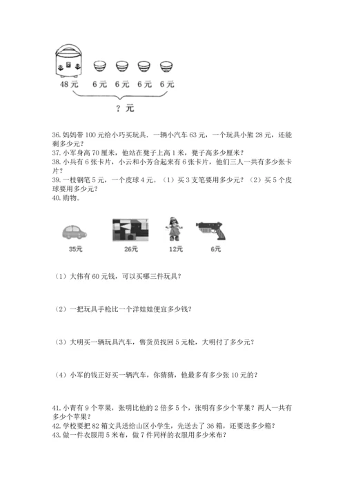 小学二年级上册数学应用题100道含答案（最新）.docx