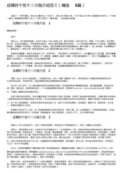 应聘时个性个人自我介绍范文（精选6篇）.docx