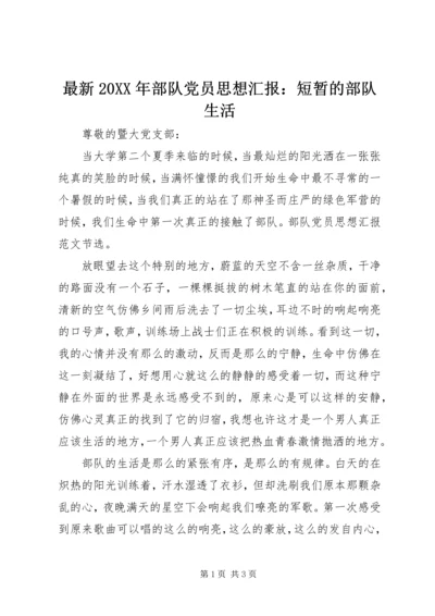 最新20XX年部队党员思想汇报：短暂的部队生活 (3).docx