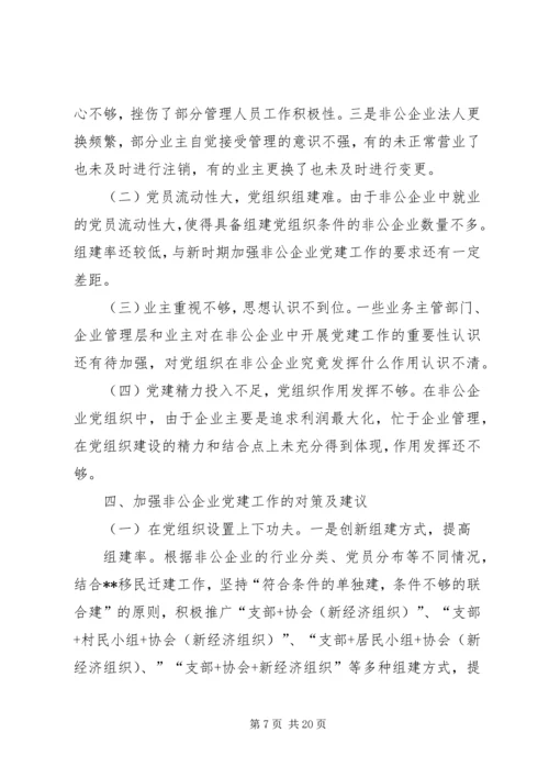 第一篇：非公有制企业调研报告XX县区关于非公有制企业党建工作调研报告.docx