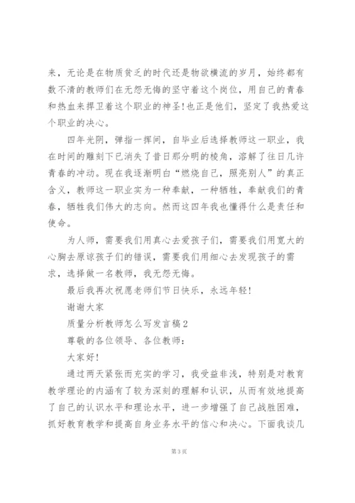 质量分析教师怎么写发言稿范文5篇.docx