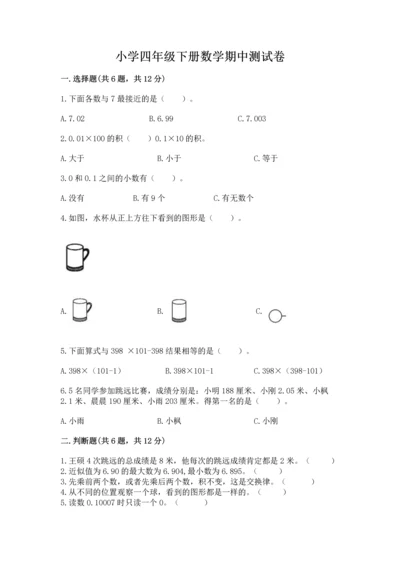 小学四年级下册数学期中测试卷及完整答案（易错题）.docx