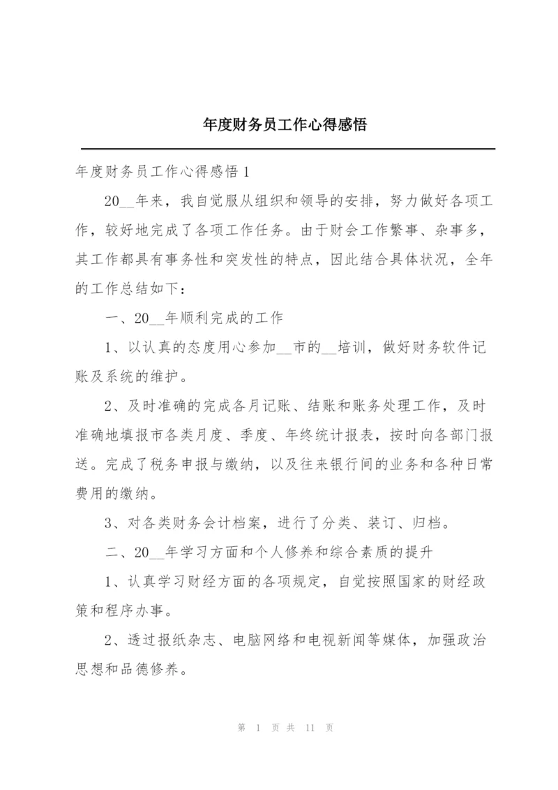年度财务员工作心得感悟.docx