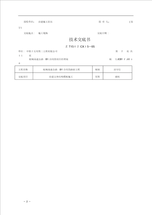 房建主体结构模板施工技术方案