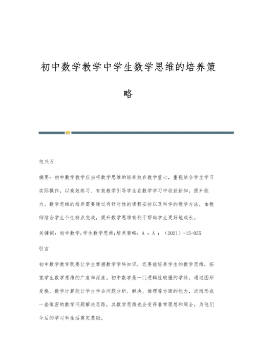 初中数学教学中学生数学思维的培养策略.docx