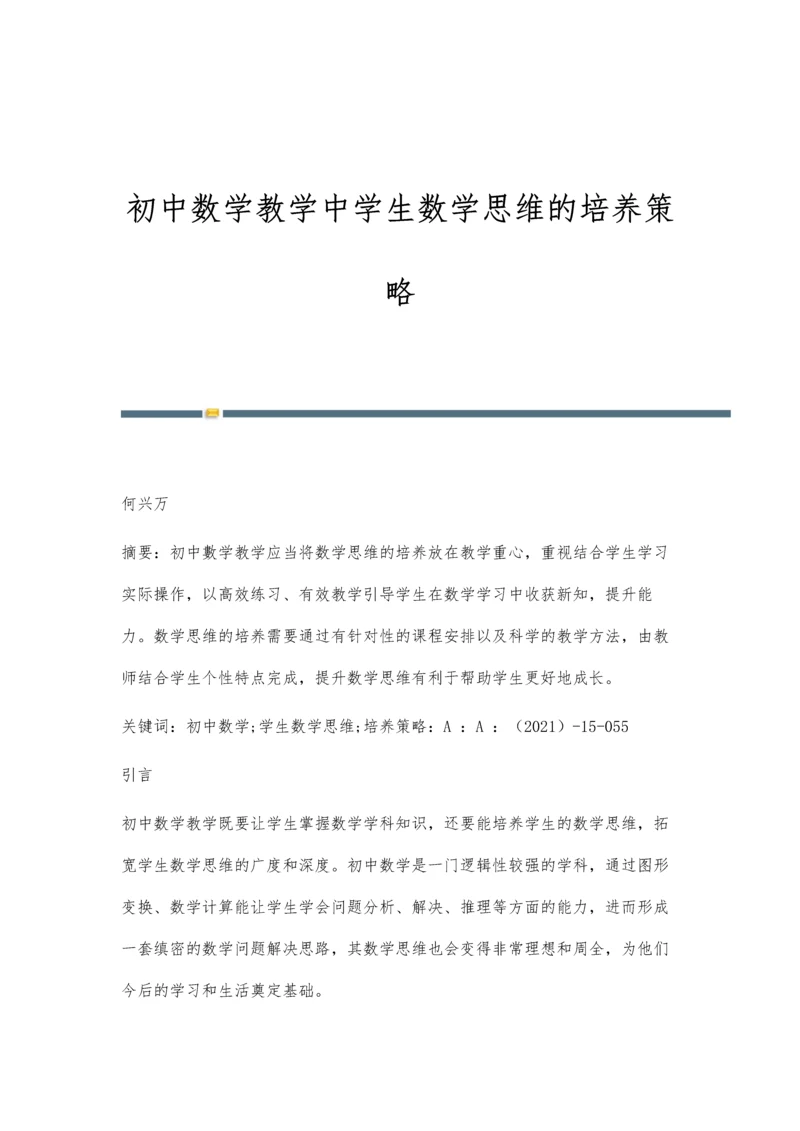 初中数学教学中学生数学思维的培养策略.docx