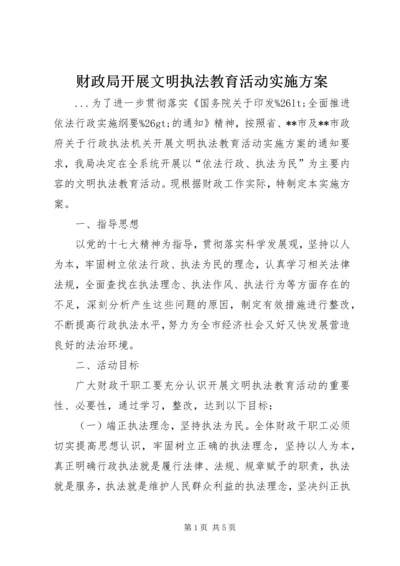 财政局开展文明执法教育活动实施方案 (3).docx